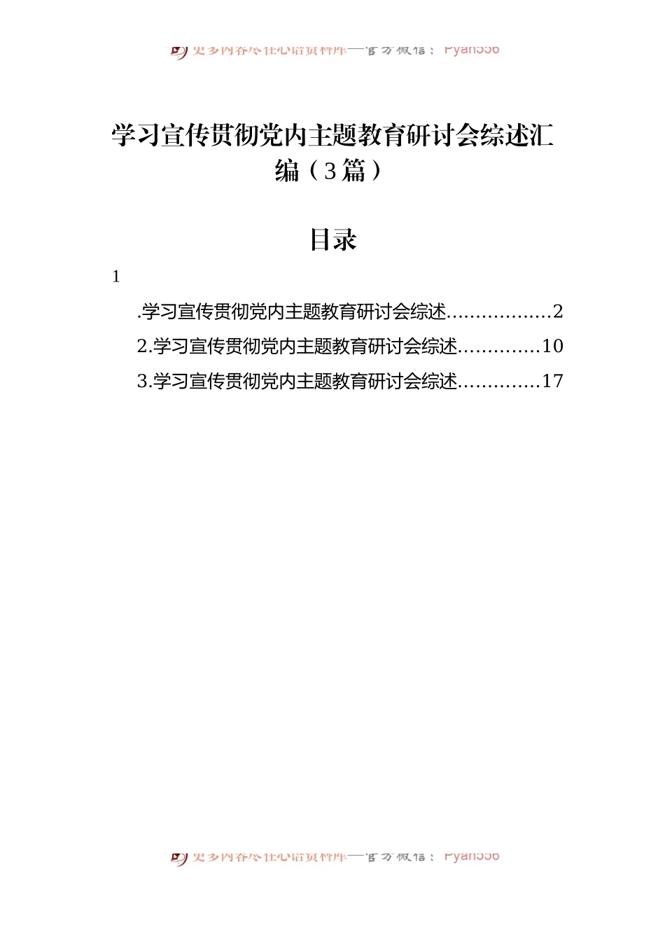 学习宣传贯彻党内主题教育研讨会综述汇编（3篇）.docx_第1页