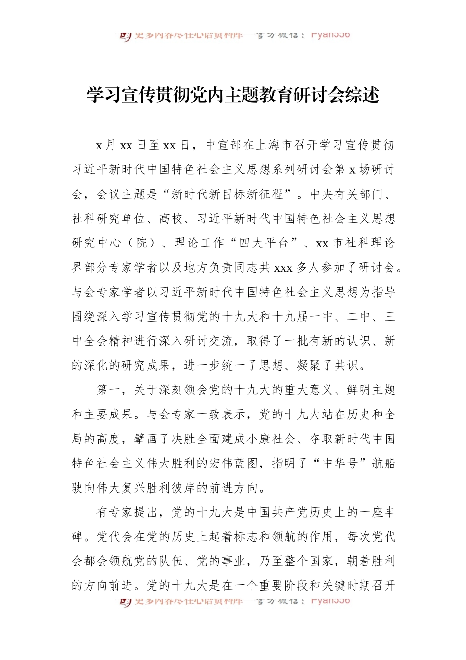 学习宣传贯彻党内主题教育研讨会综述汇编（3篇）.docx_第2页