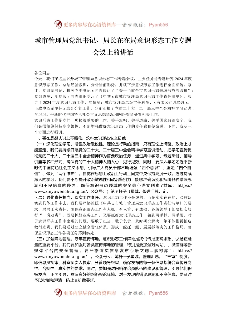 城市管理局党组书记、局长在在局意识形态工作专题会议上的讲话.docx_第1页