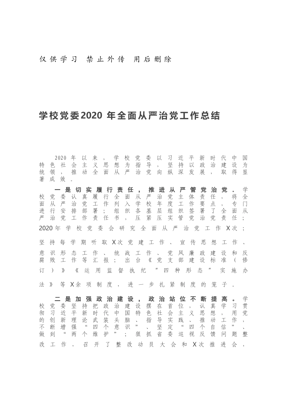 学校党委2020年全面从严治党工作总结.docx_第1页