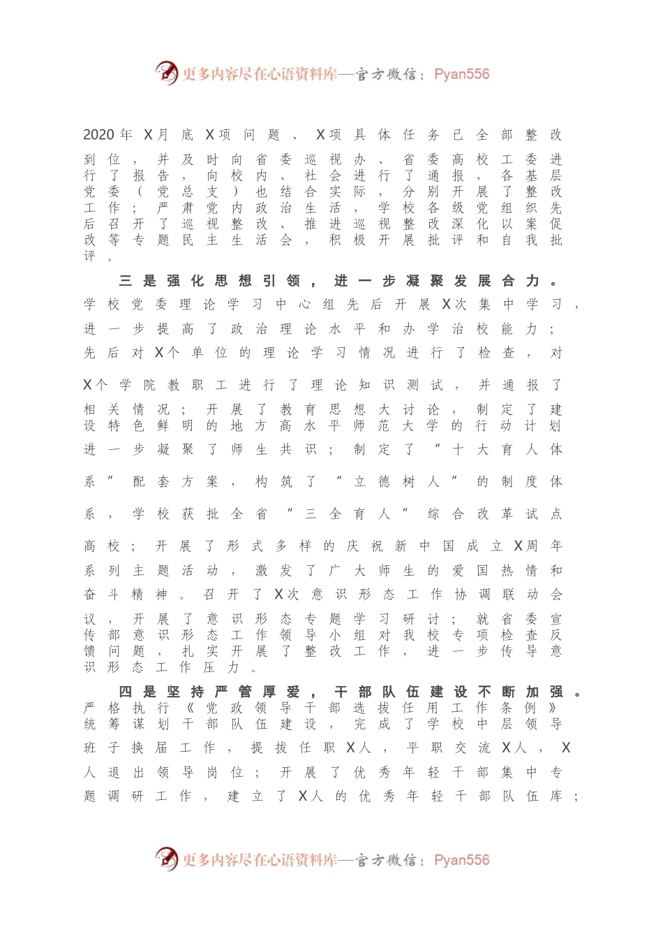 学校党委2020年全面从严治党工作总结.docx_第2页