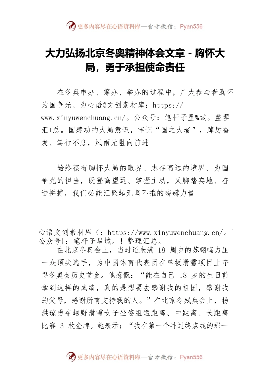 大力弘扬北京冬奥精神体会文章－胸怀大局，勇于承担使命责任.docx_第1页