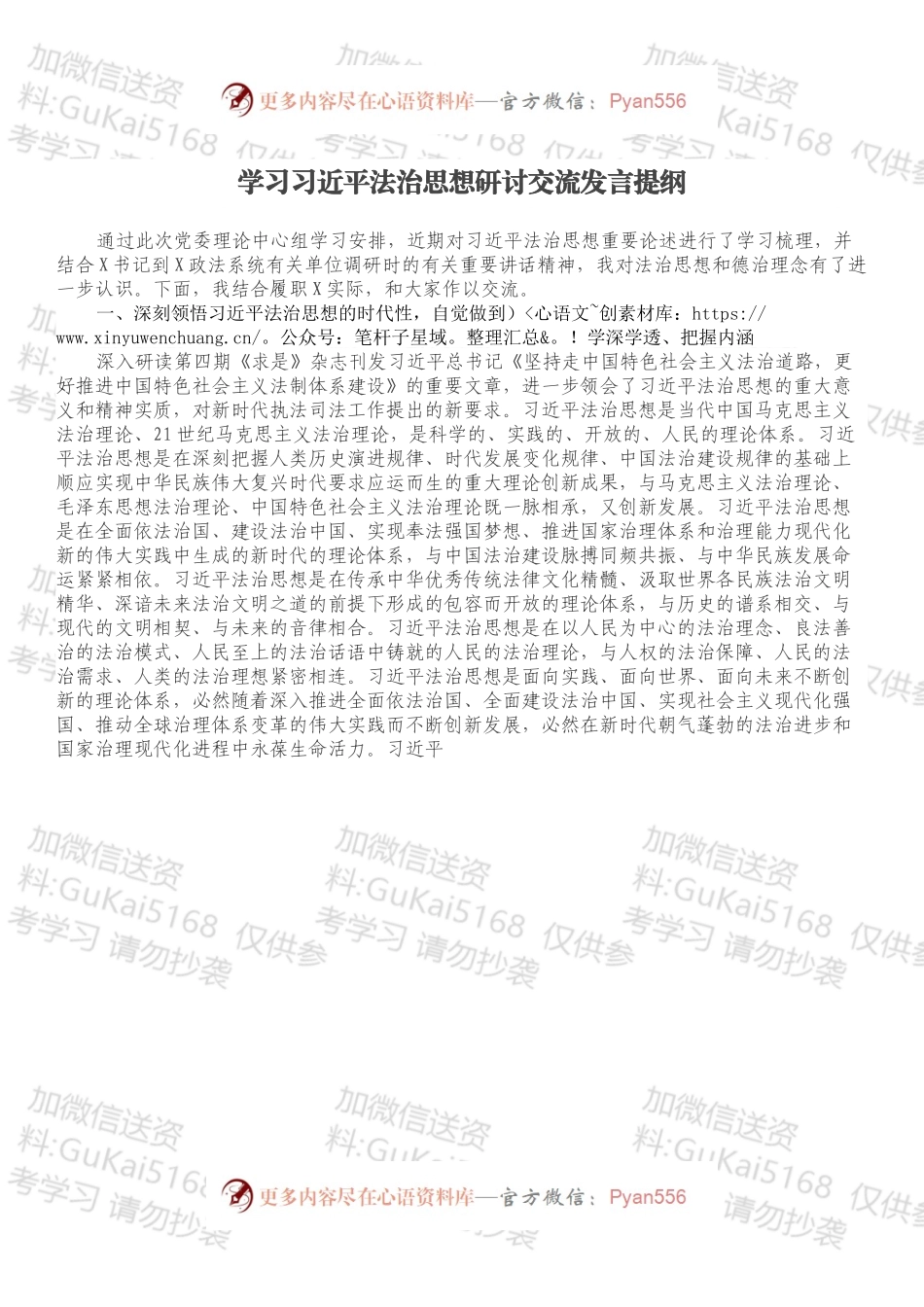 学习法治思想研讨交流发言提纲.docx_第1页