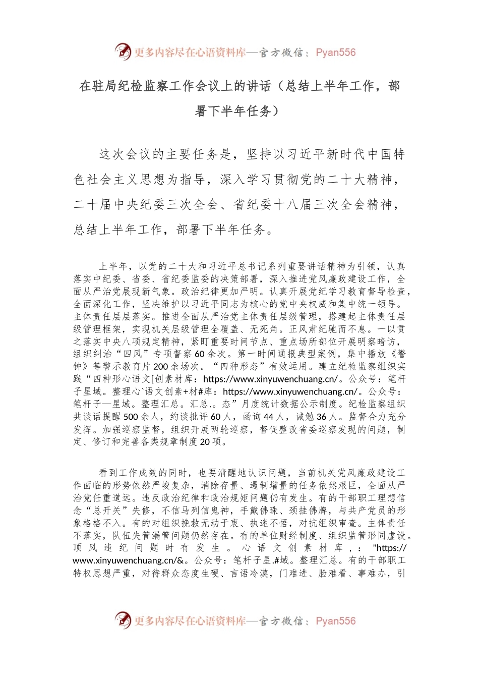 在驻局纪检监察工作会议上的讲话（总结上半年工作，部署下半年任务）.docx_第1页