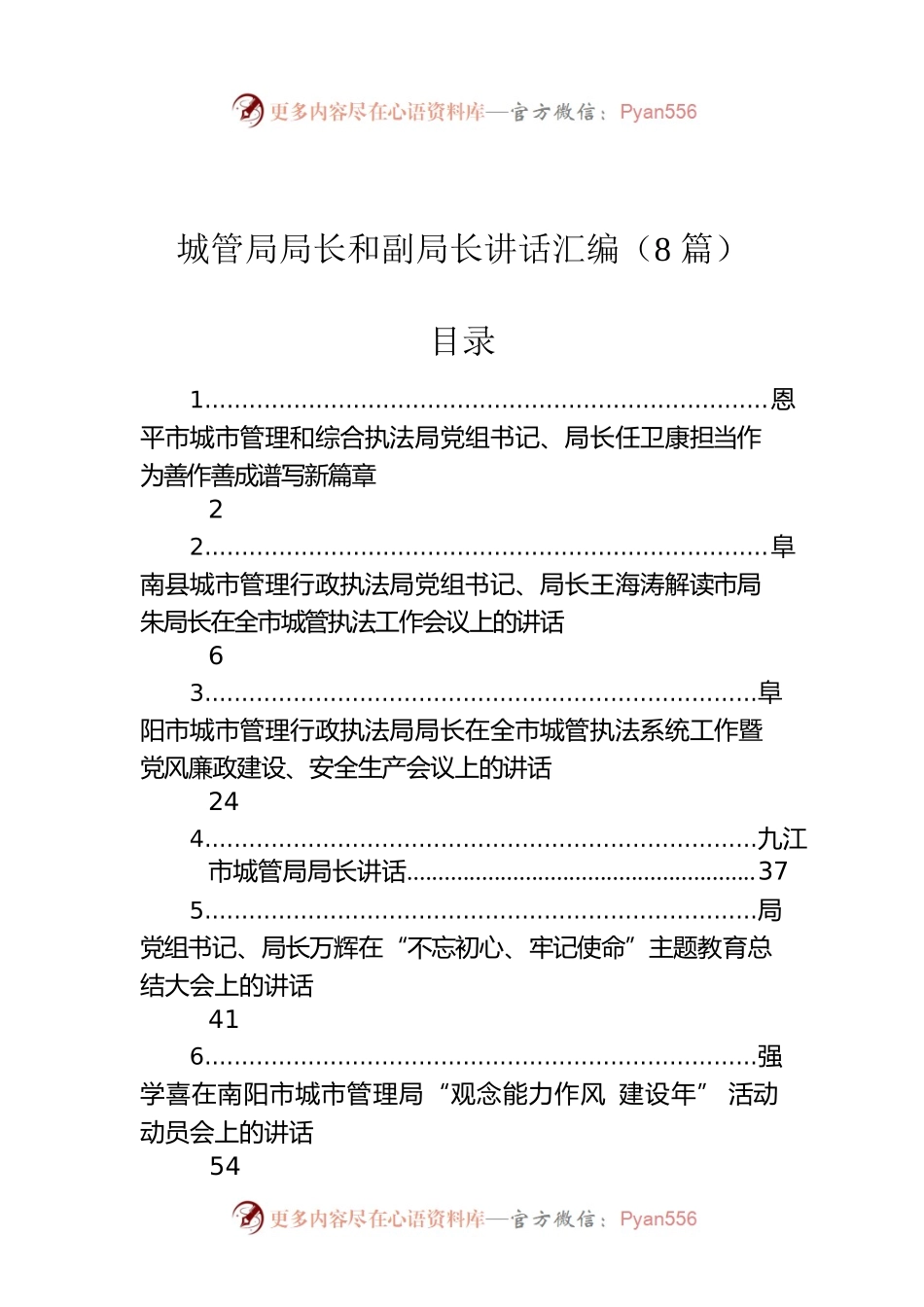 城管局局长和副局长讲话汇编（8篇）.docx_第1页