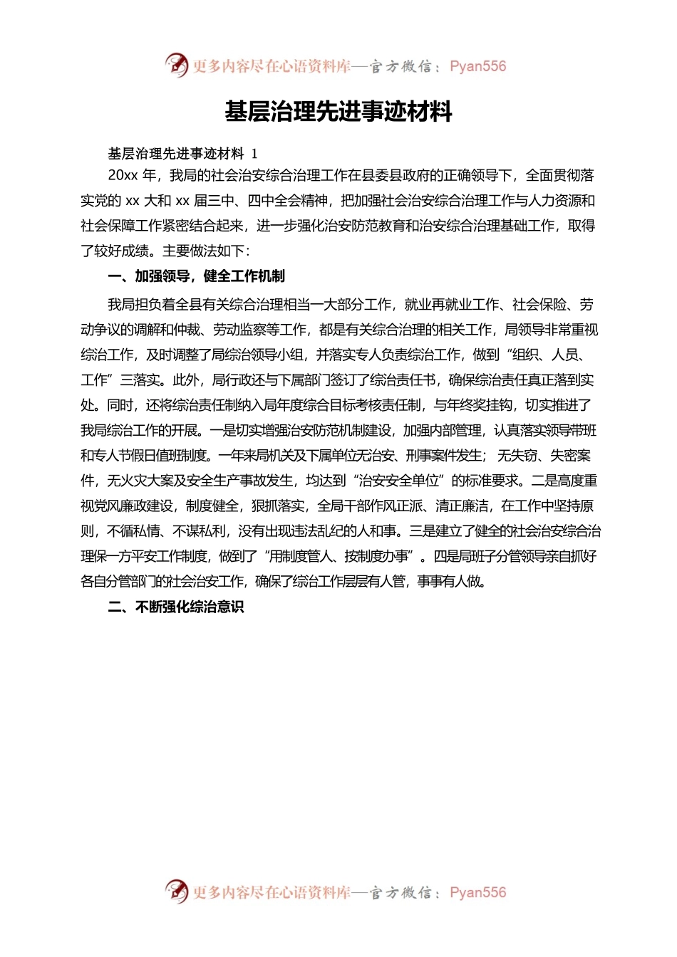 基层治理先进事迹材料.docx_第1页