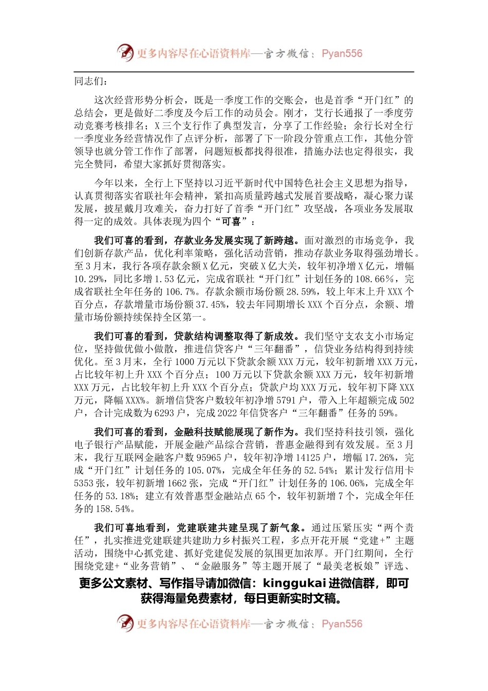 在银行2022年一季度经营形势分析会上的讲话（一）.docx_第1页
