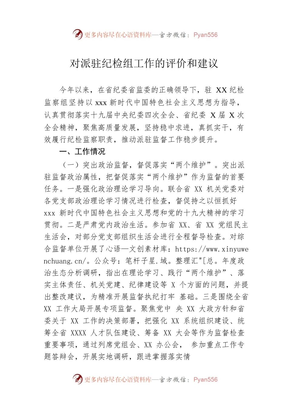 对派驻纪检组工作的评价和建议.docx_第1页