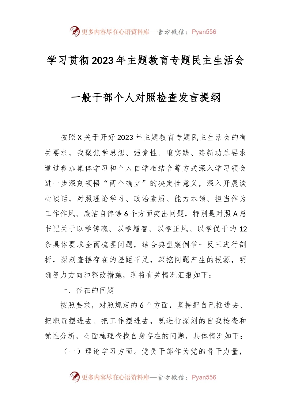 学习贯彻2023年主题教育专题民主生活会一般干部个人对照检查发言提纲.docx_第1页