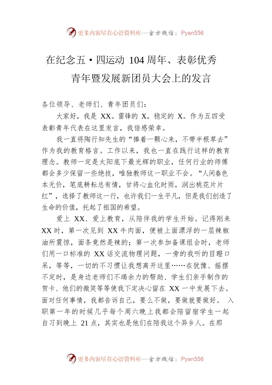 在纪念五·四运动104周年、表彰优秀青年暨发展新团员大会上的发言.docx_第1页