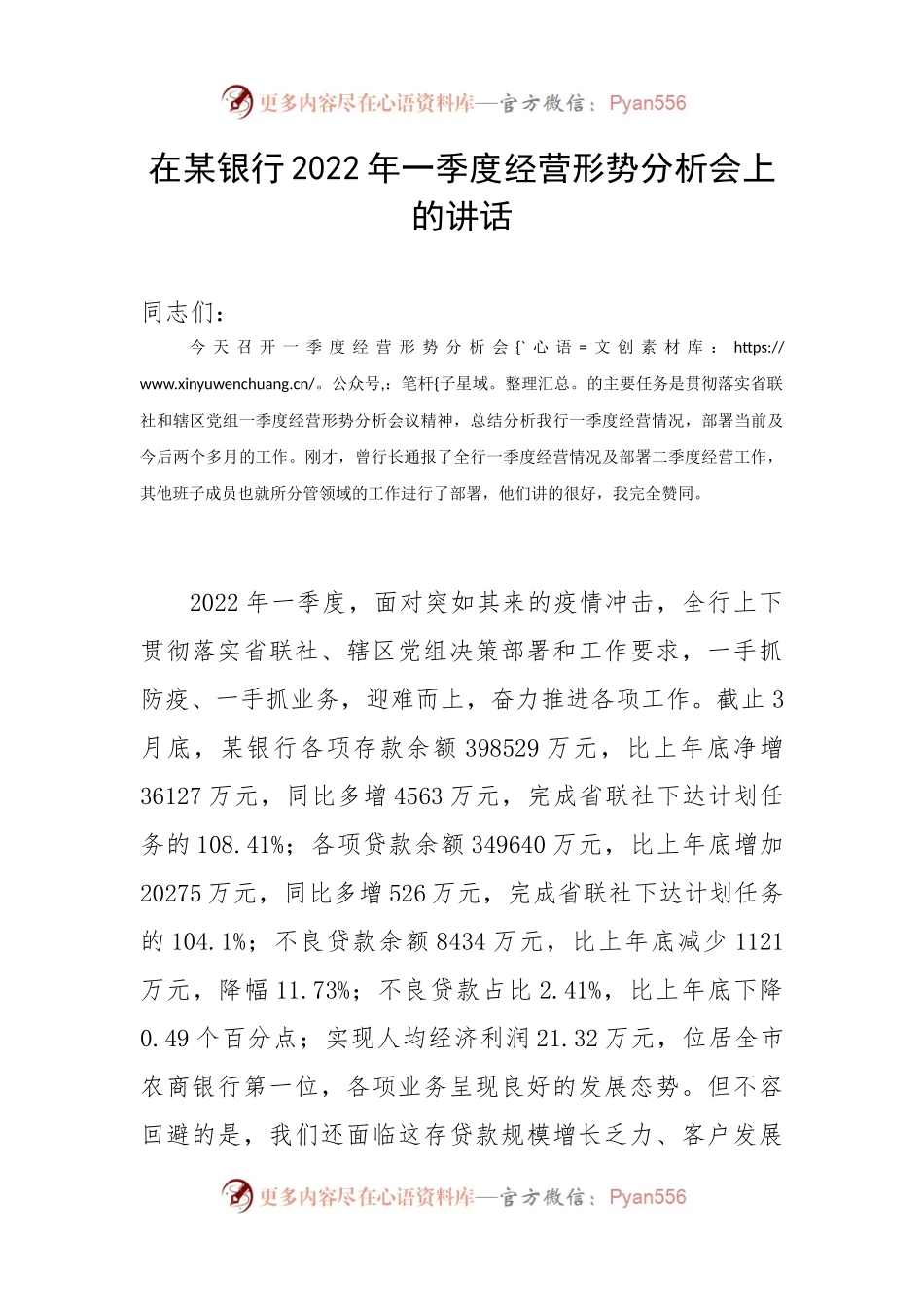 在银行2022年一季度经营形势分析会上的讲话（二）.docx_第1页
