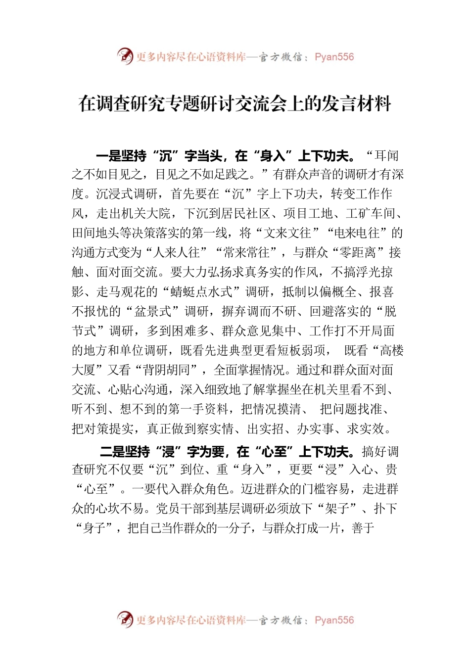 在调查研究专题研讨交流会上的发言材料.docx_第1页