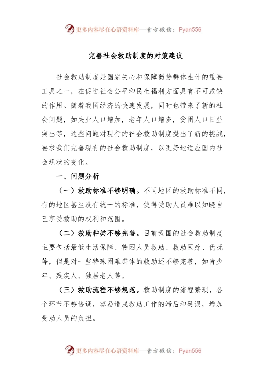 完善社会救助制度的对策建议.docx_第1页