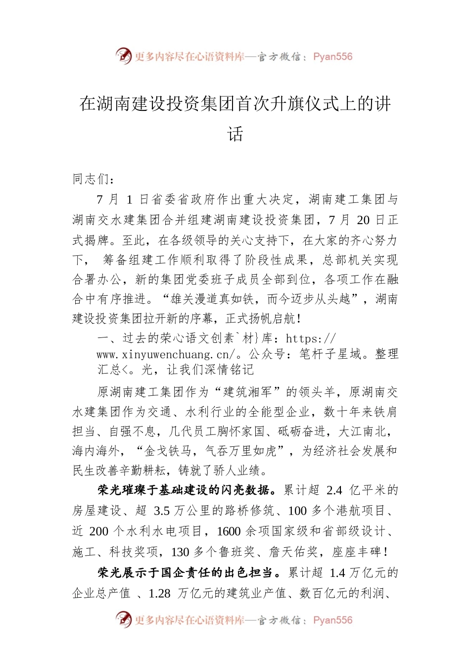 在湖南建设投资集团首次升旗仪式上的讲话(20220809).docx_第1页