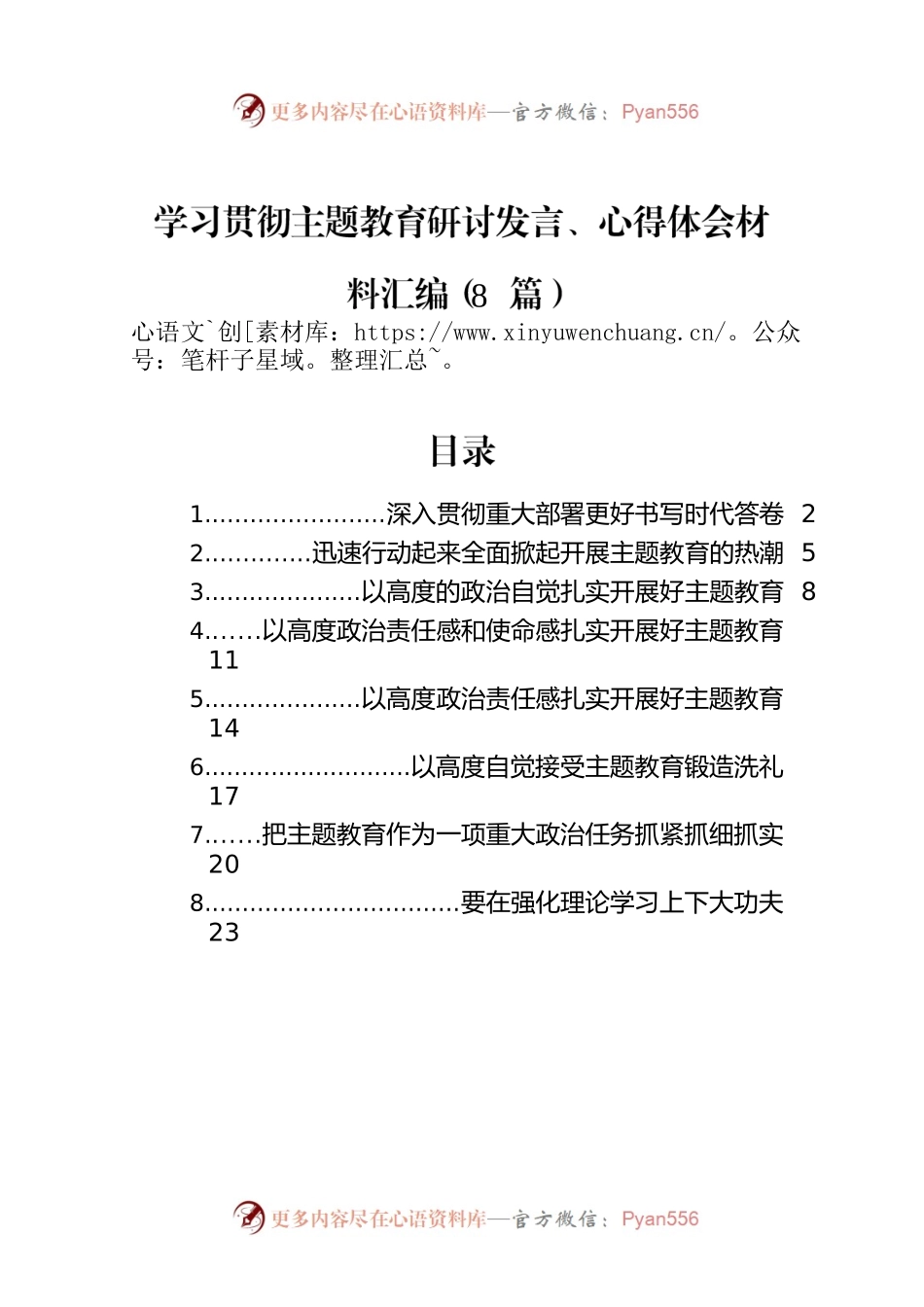 学习贯彻主题教育研讨发言、心得体会材料汇编（8篇）.docx_第1页
