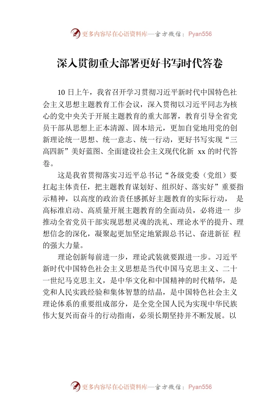学习贯彻主题教育研讨发言、心得体会材料汇编（8篇）.docx_第2页
