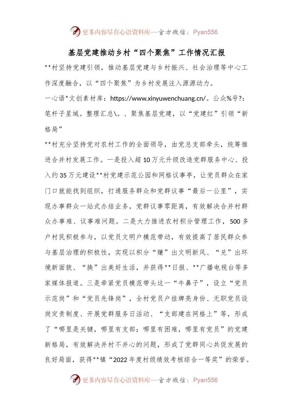 基层党建推动乡村“四个聚焦”工作情况汇报.docx_第1页