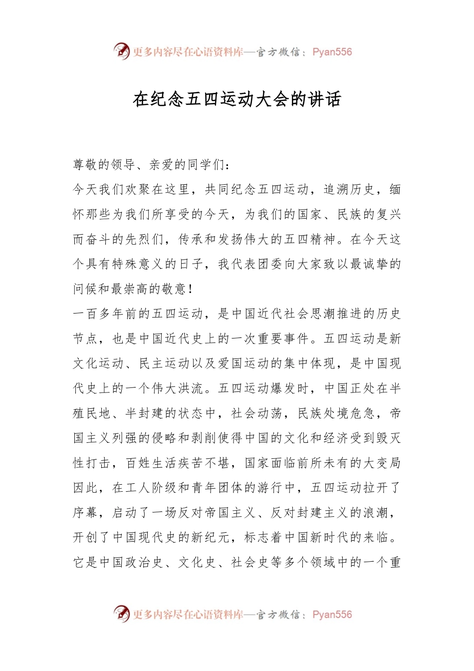 在纪念五四运动大会的讲话.docx_第1页