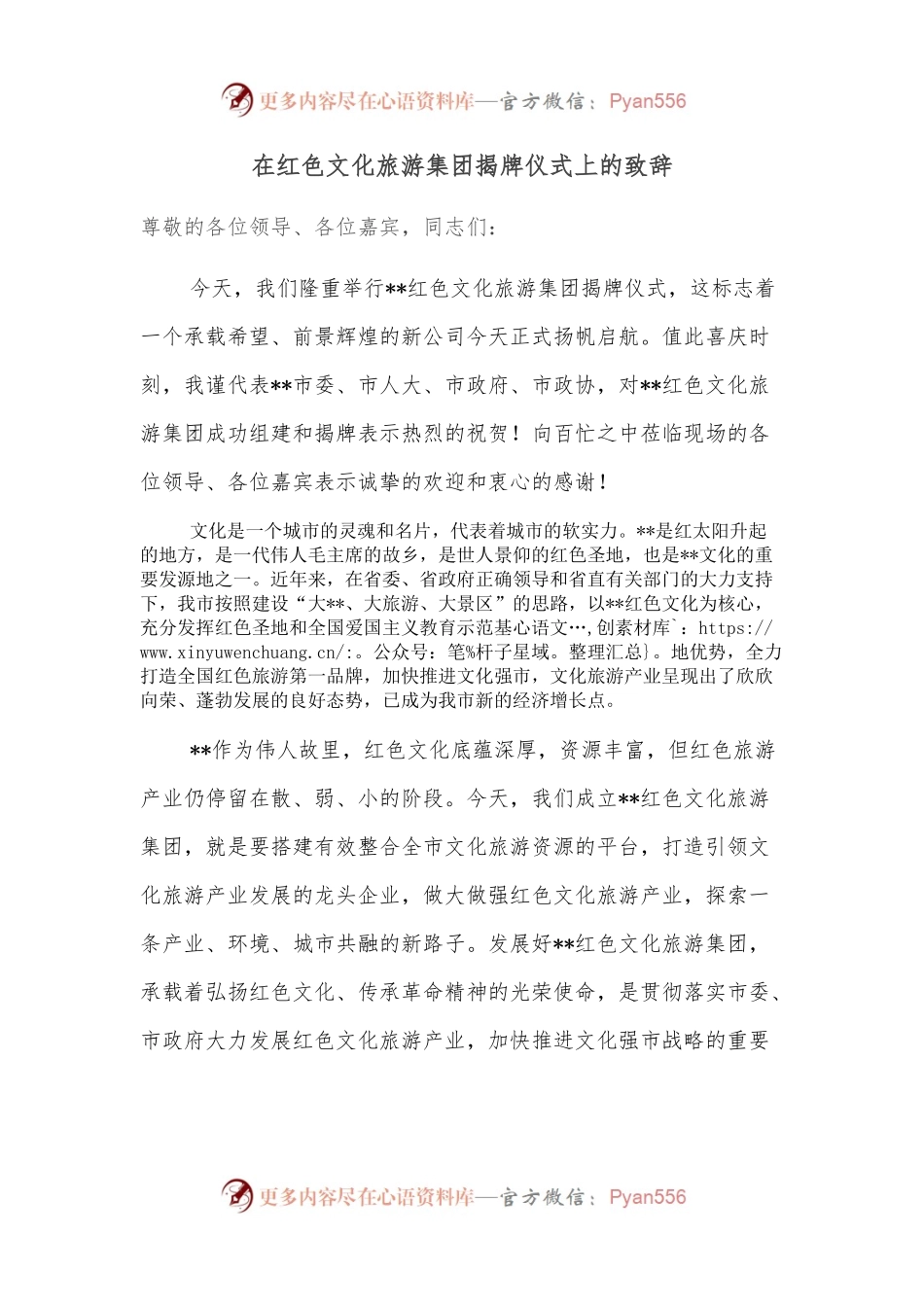 在红色文化旅游集团揭牌仪式上的致辞.docx_第1页