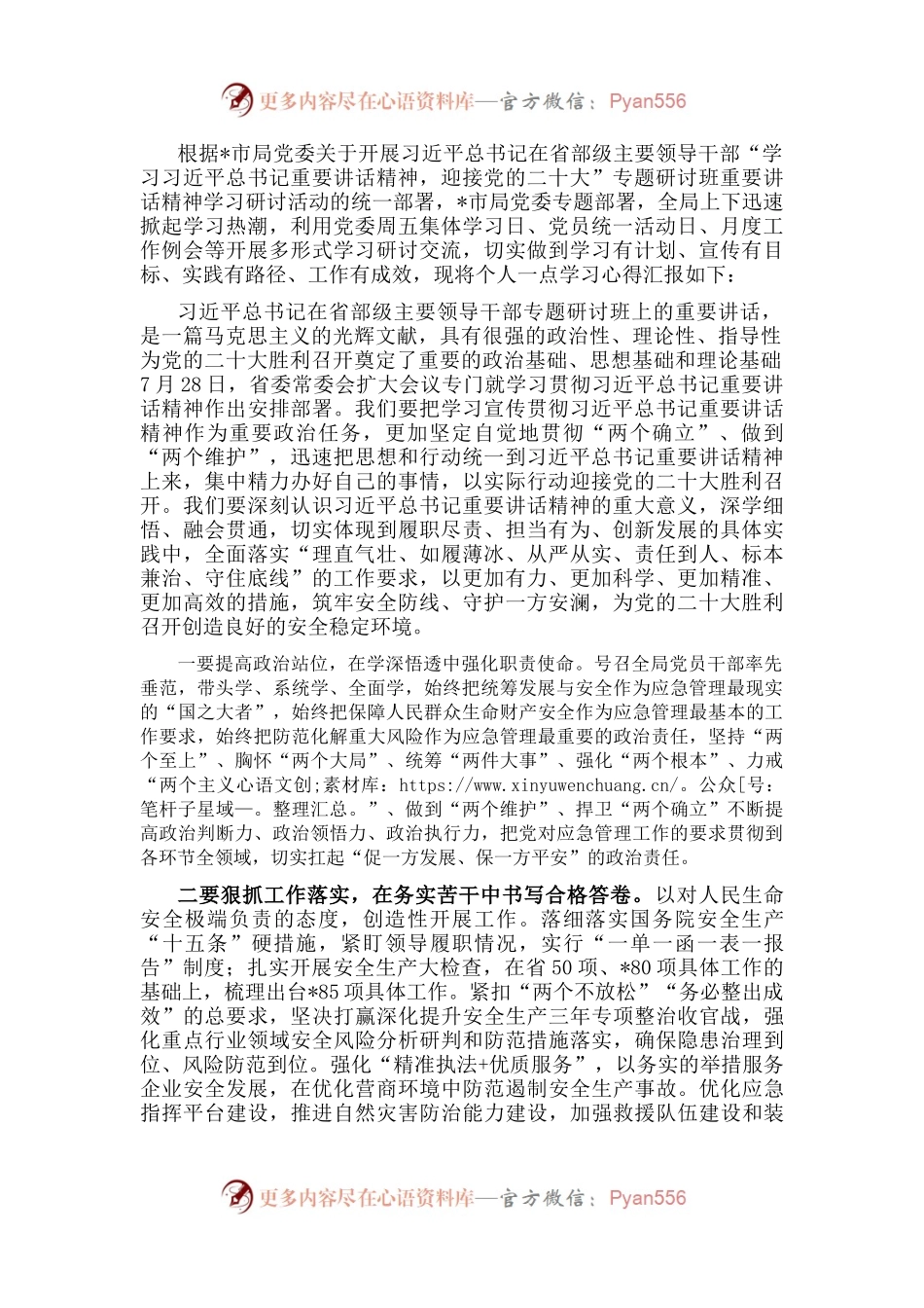 局党委书记关于习近平总书记在省部级主要领导干部专题研讨班讲话精神学习发言材料.docx_第1页