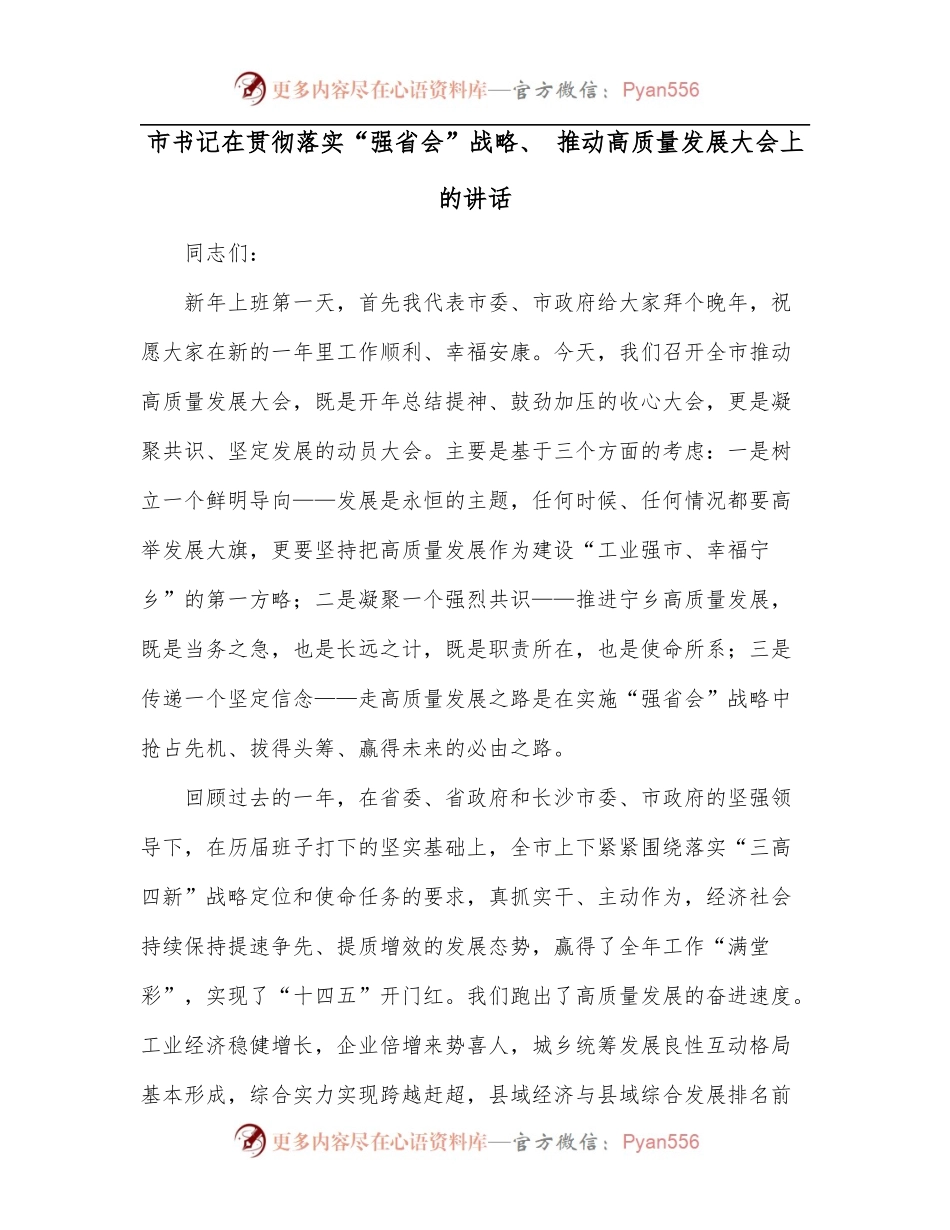 市书记在贯彻落实“强省会”战略、 推动高质量发展大会上的讲话.docx_第1页
