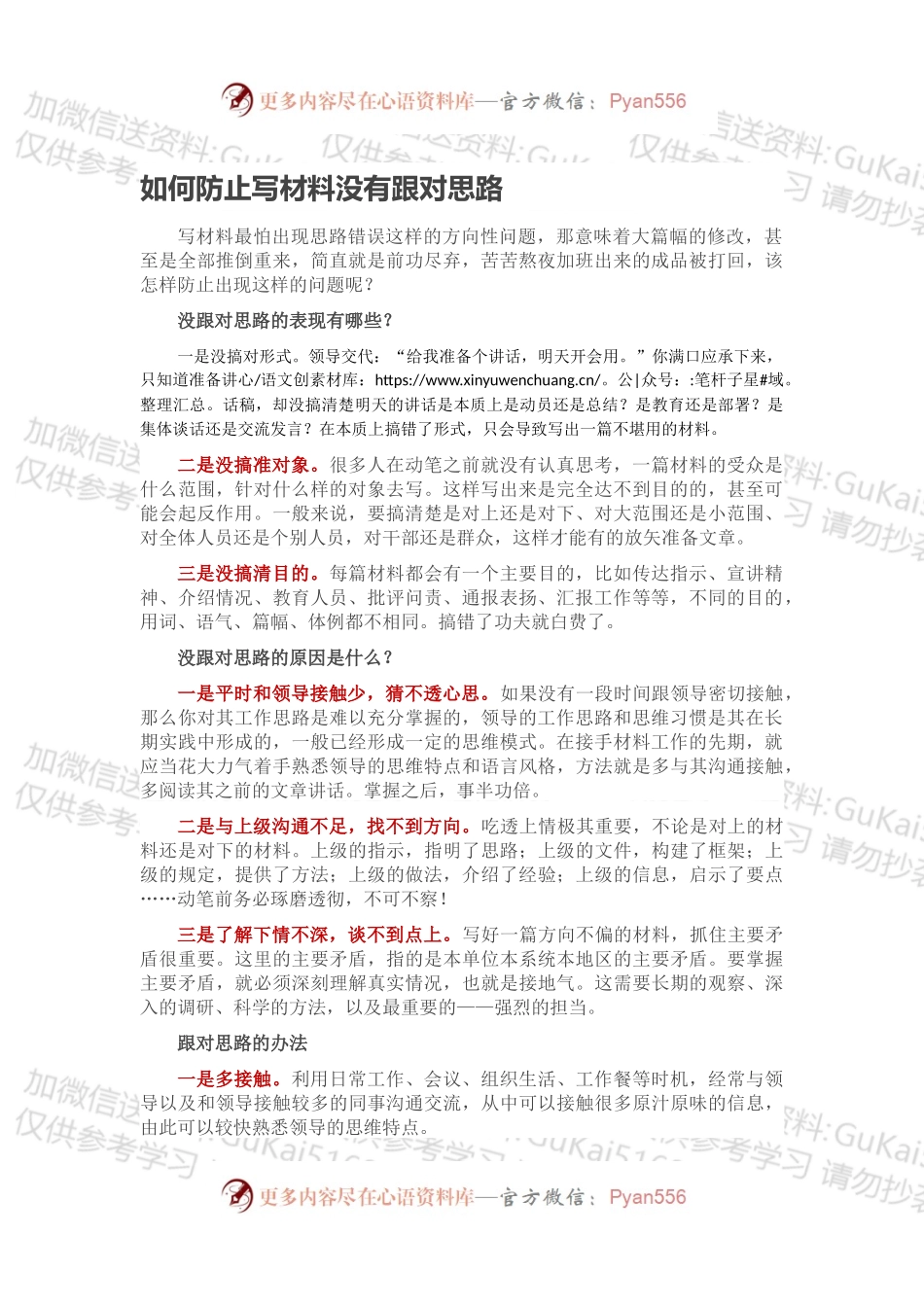 如何防止写材料没有跟对思路.docx_第1页
