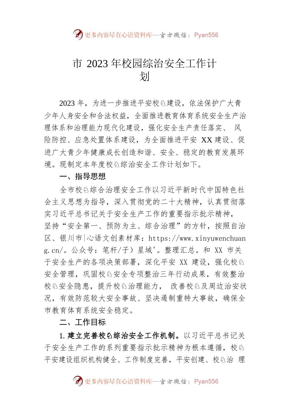 市2023年校园综治安全工作计划.docx_第1页