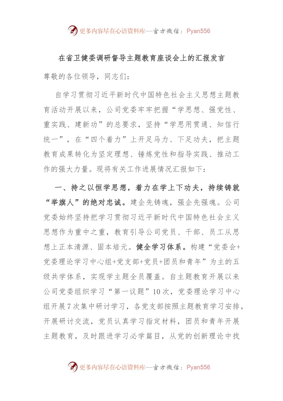 在省卫健委调研督导主题教育座谈会上的汇报发言.docx_第1页