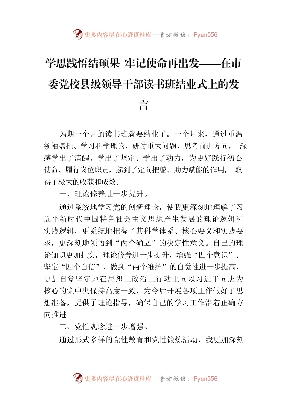 学思践悟结硕果 牢记使命再出发——在市委党校县级领导干部读书班结业式上的发言.docx_第1页