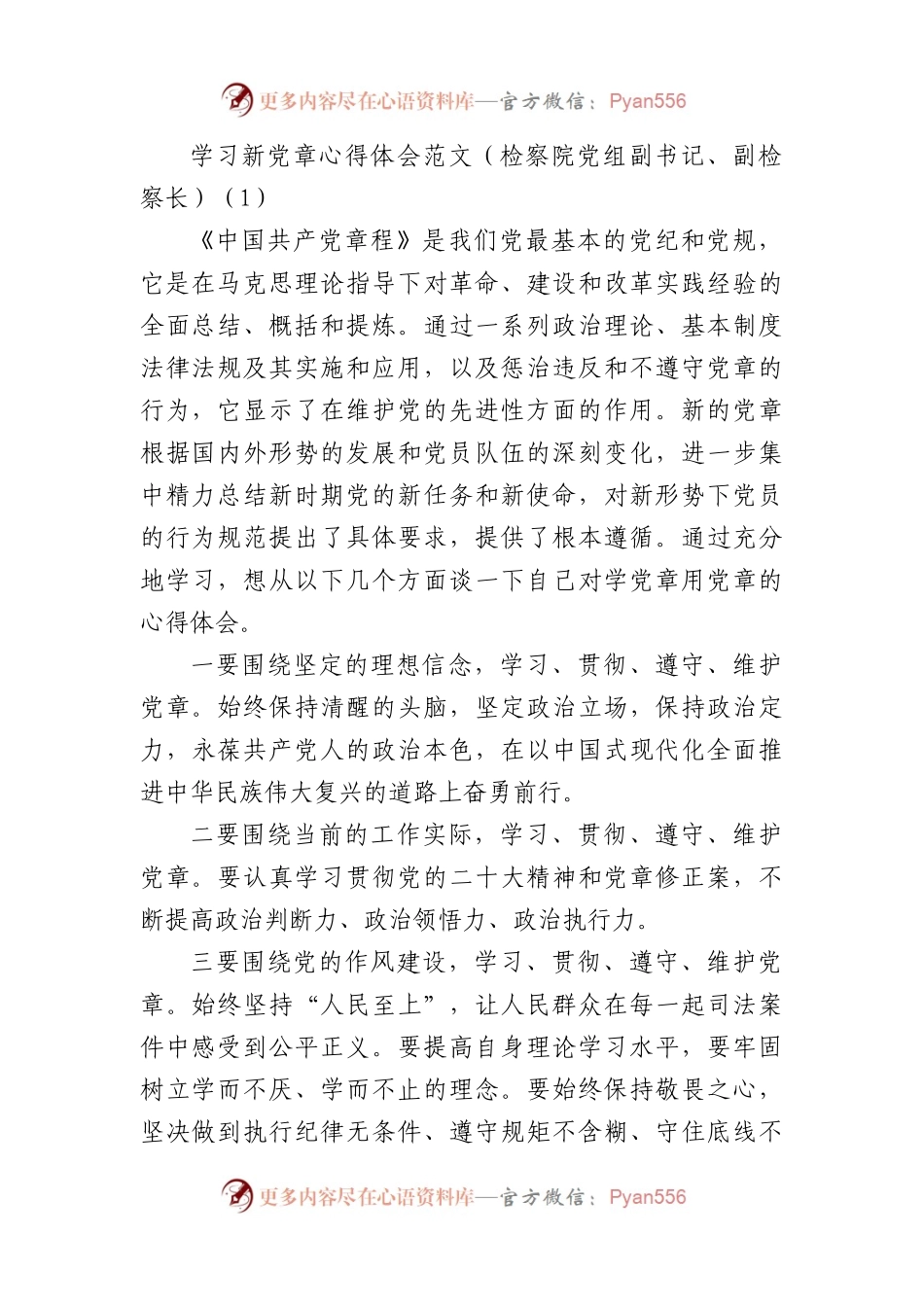 学习新党章心得体会范文7篇盛会报告.docx_第1页