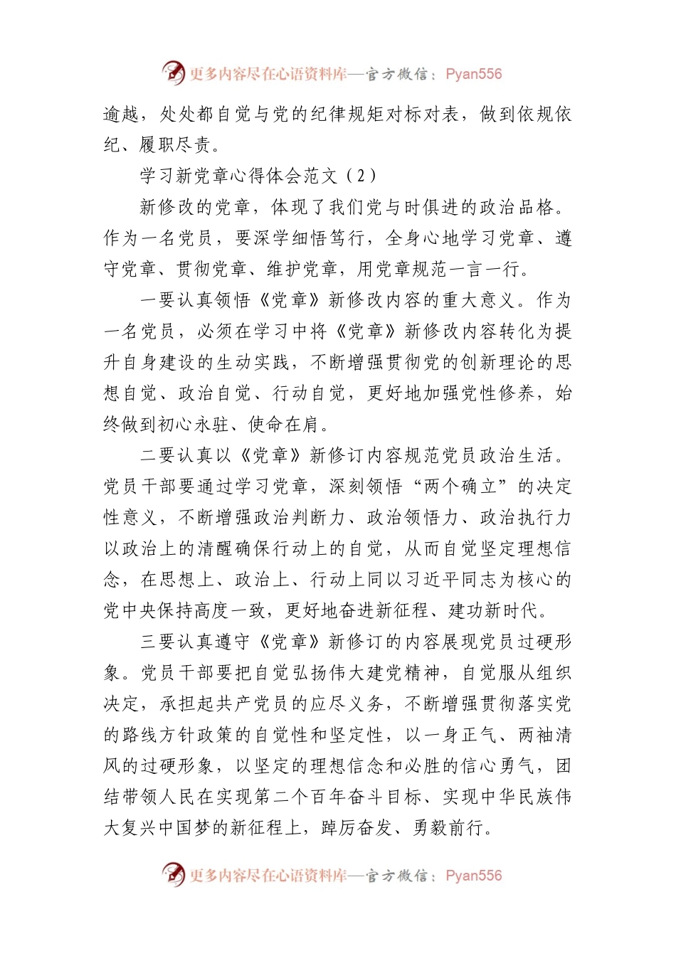 学习新党章心得体会范文7篇盛会报告.docx_第2页
