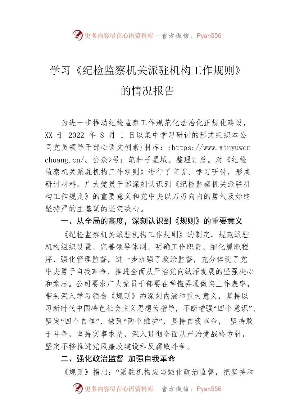 学习《纪检监察机关派驻机构工作规则》的情况报告.docx_第1页