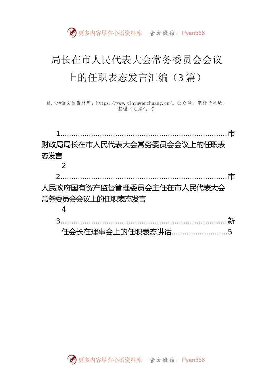 局长在市人民代表大会常务委员会会议上的任职表态发言汇编（3篇）.docx_第1页