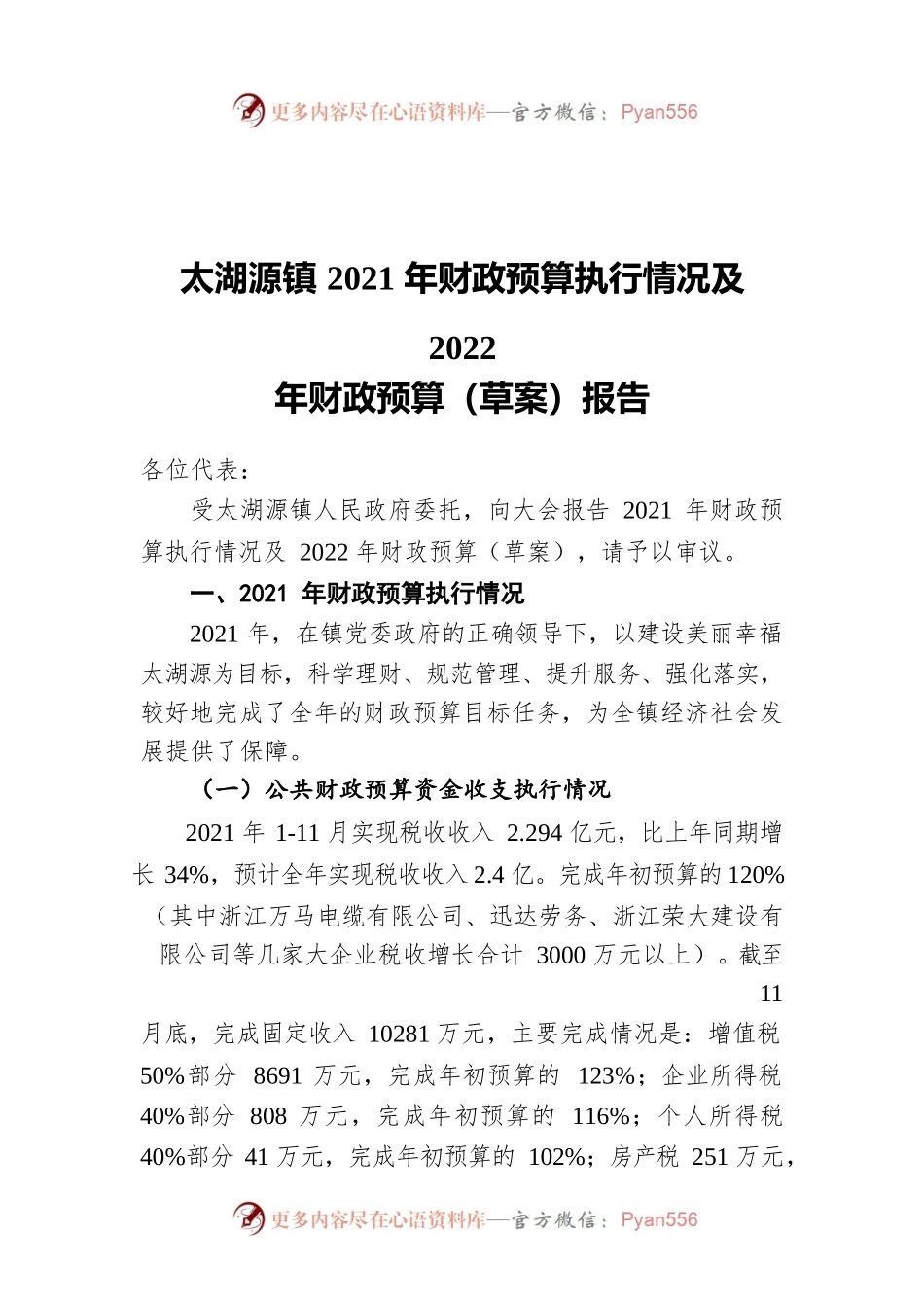 太湖源镇2021年财政预算执行情况及2022年财政预算（草案）报告.docx_第1页