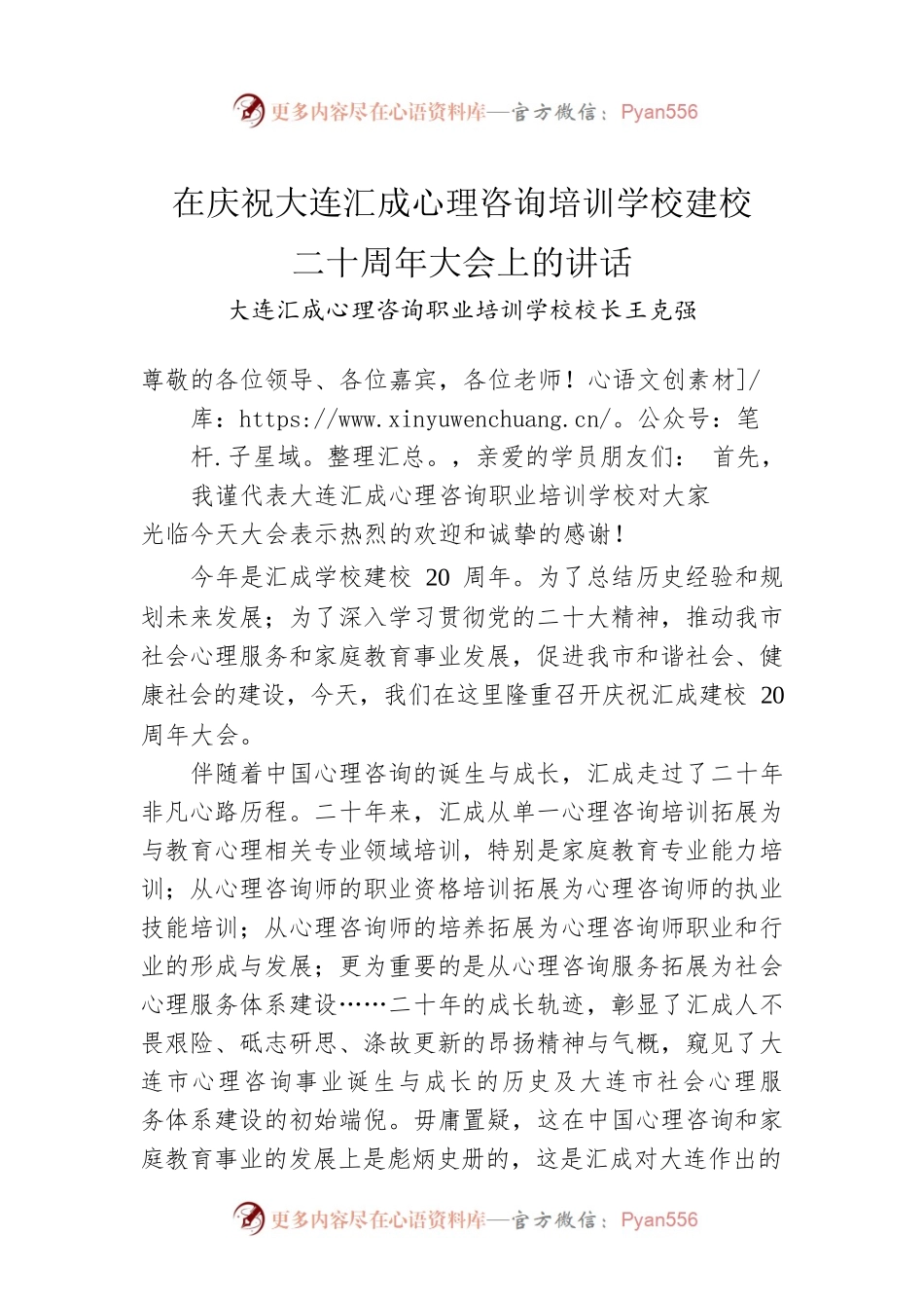 大连汇成心理咨询职业培训学校校长王克强：在庆祝大连汇成心理咨询培训学校建校二十周年大会上的讲话（20221113）.docx_第1页