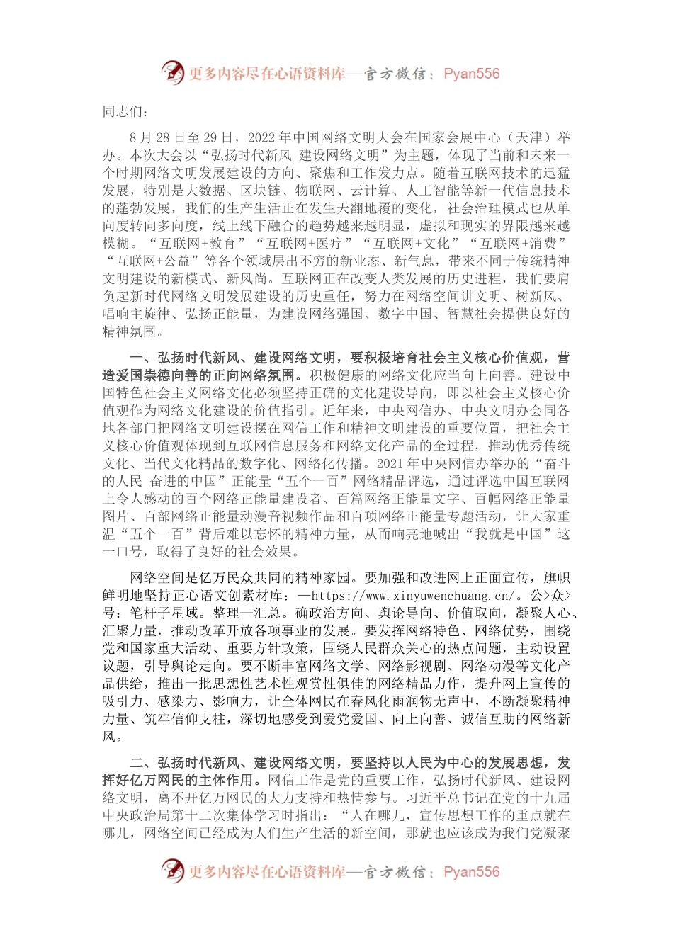 宣传部长讲稿：弘扬时代新风、建设网络文明.docx_第1页