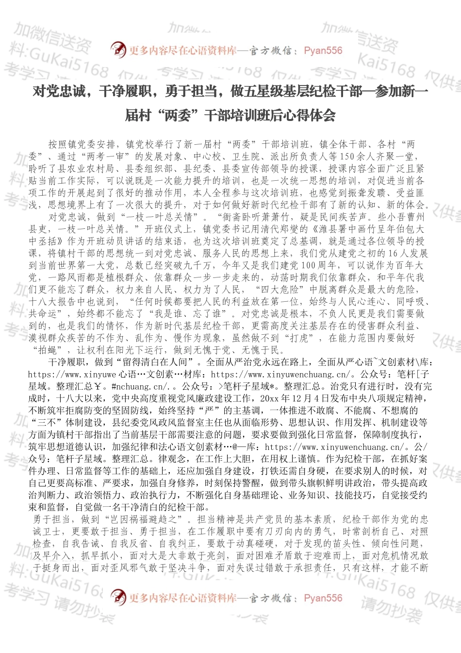 对党忠诚，干净履职，勇于担当，做五星级基层纪检干部—参加新一届村“两委”干部培训班后心得体会.docx_第1页
