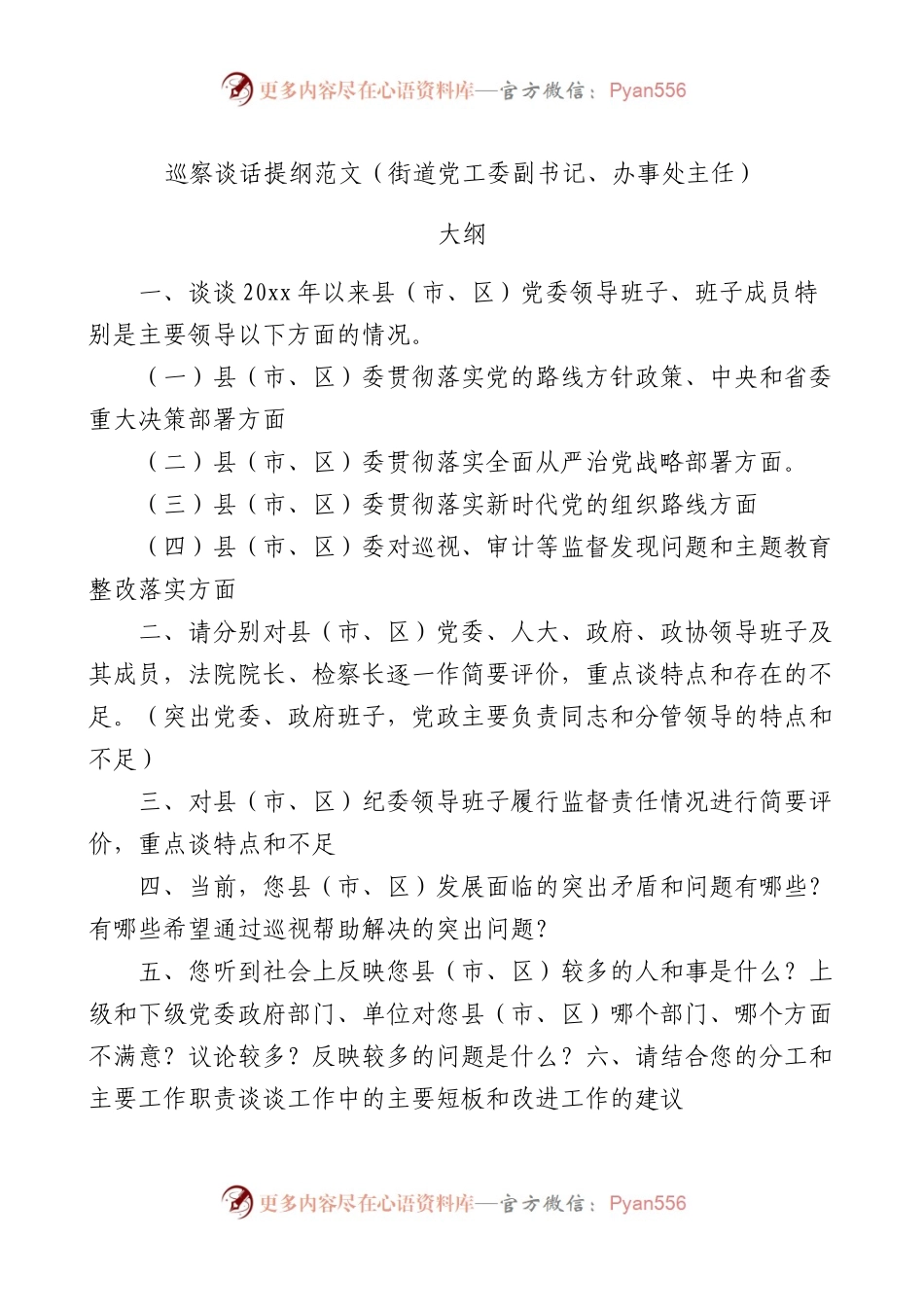 巡察谈话提纲党工委副书记办事处主任被巡视单位个人个别谈话回答.docx_第1页