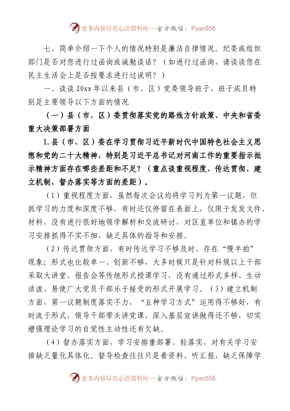 巡察谈话提纲党工委副书记办事处主任被巡视单位个人个别谈话回答.docx_第2页