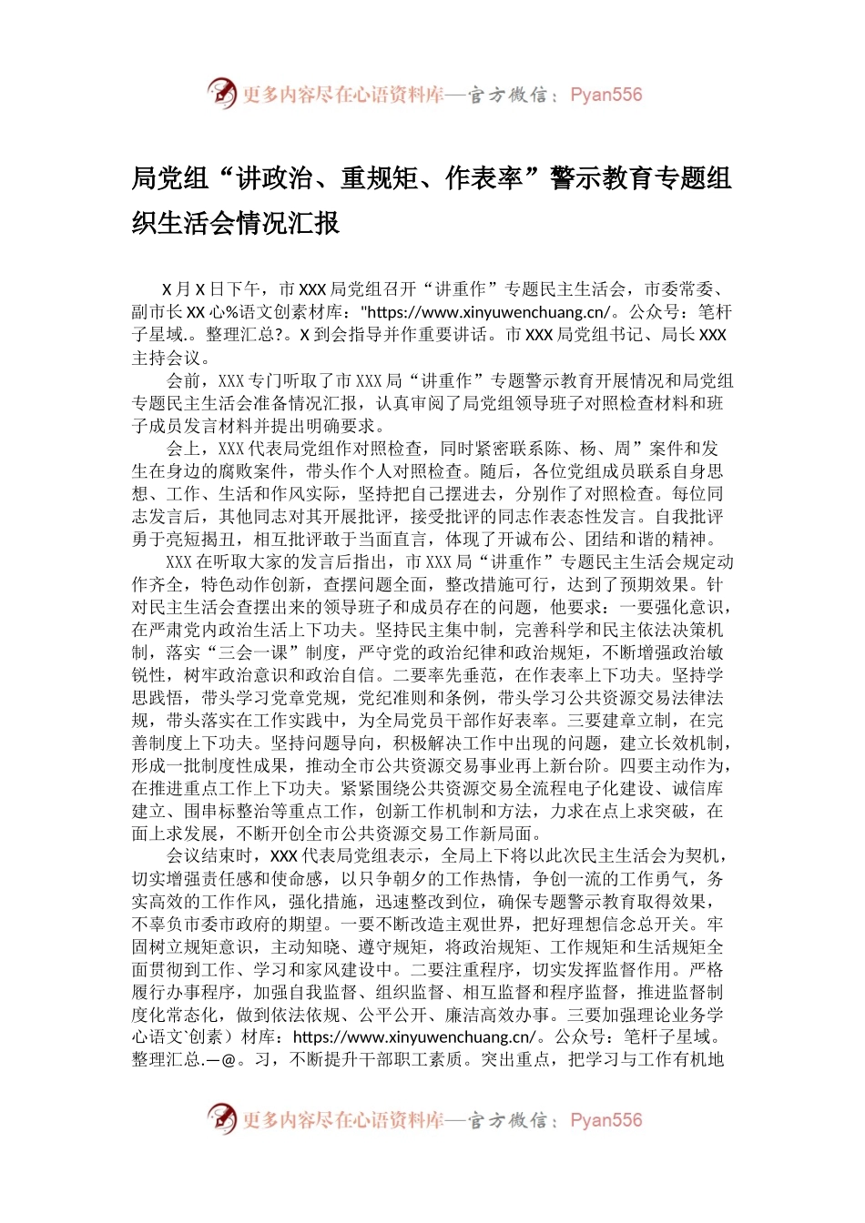 局党组“讲政治、重规矩、作表率”警示教育专题组织生活会情况汇报.docx_第1页