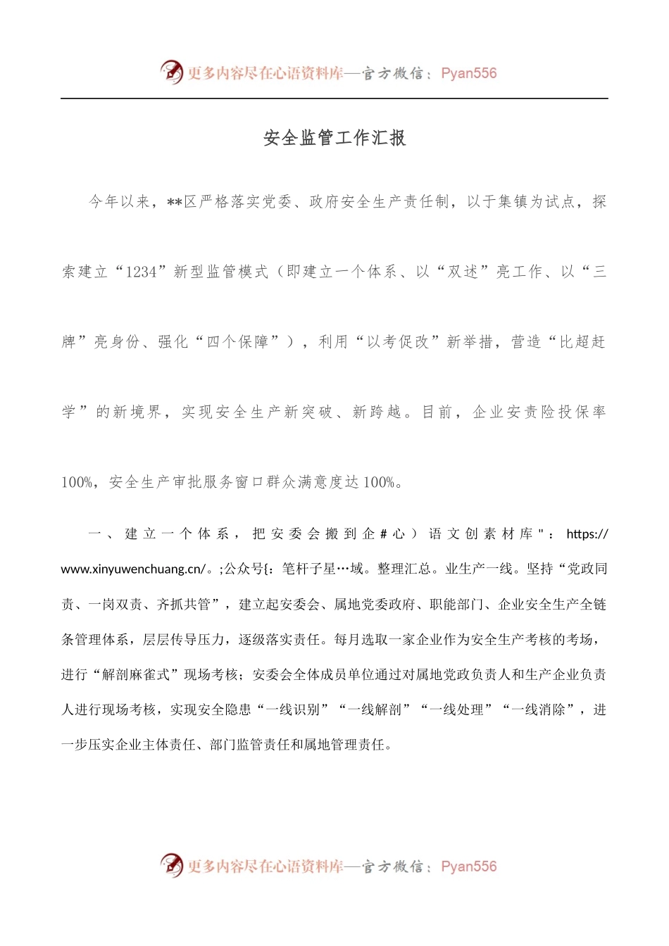 安全监管工作汇报.docx_第1页