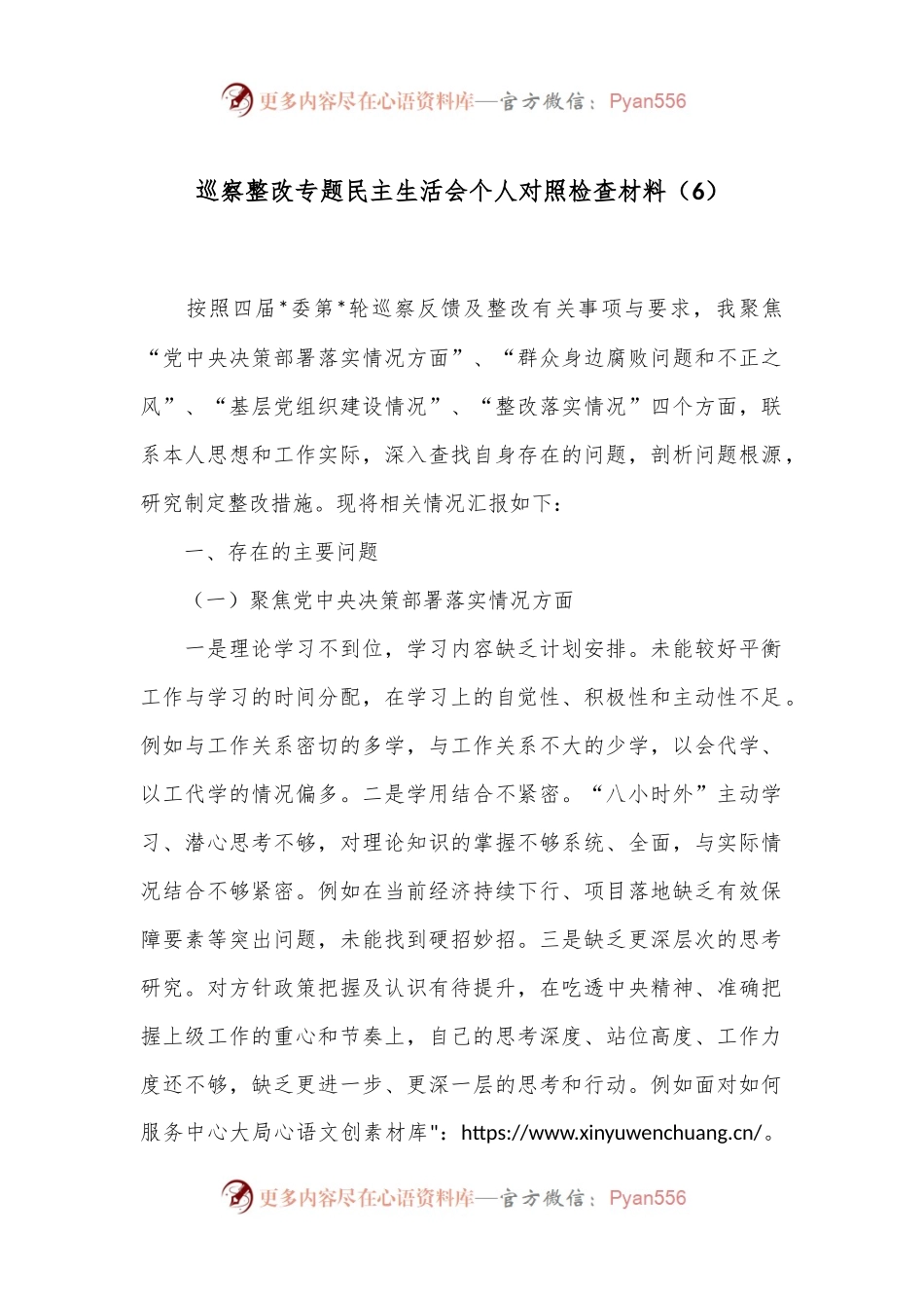 巡察整改专题民主生活会个人对照检查材料（6）.docx_第1页
