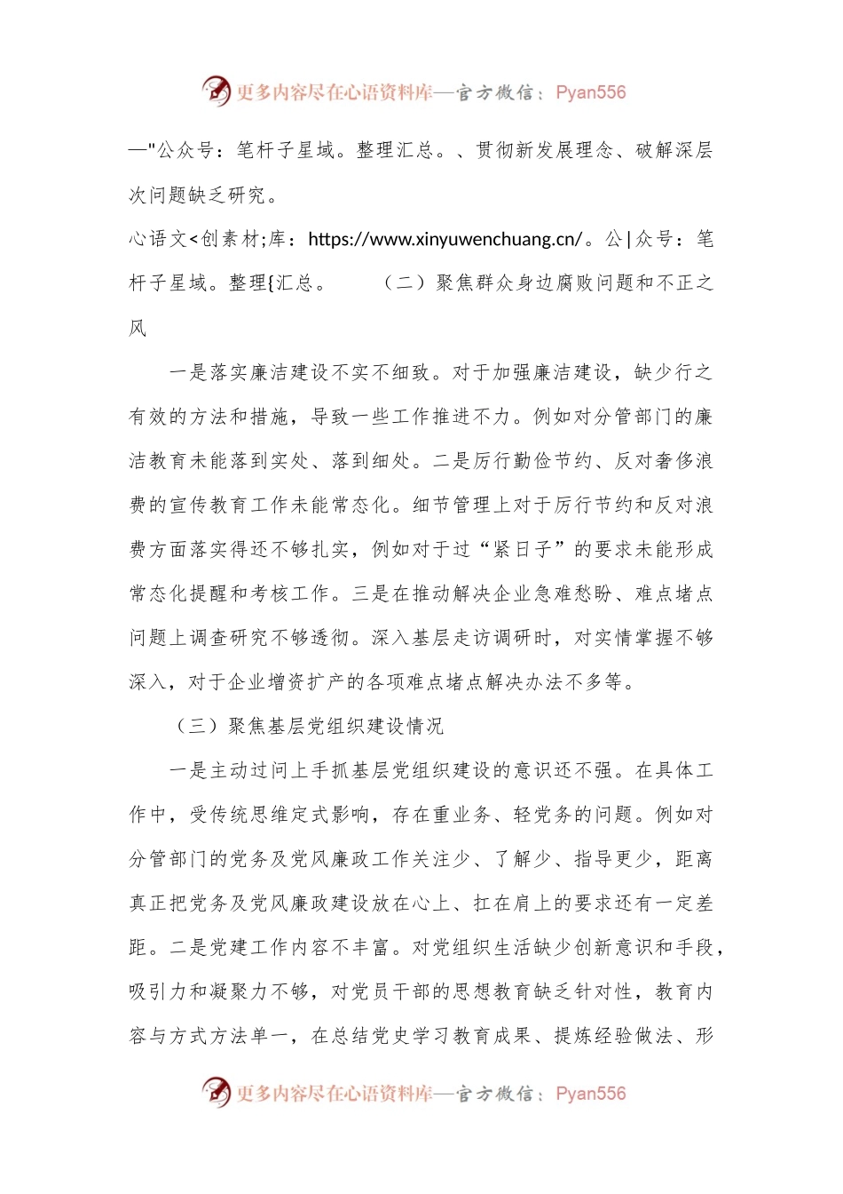 巡察整改专题民主生活会个人对照检查材料（6）.docx_第2页
