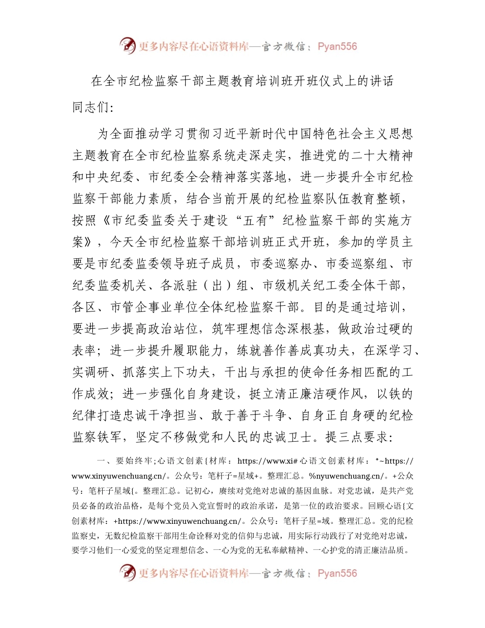 在纪检监察干部主题教育培训班开班仪式上的讲话1700字.docx_第1页