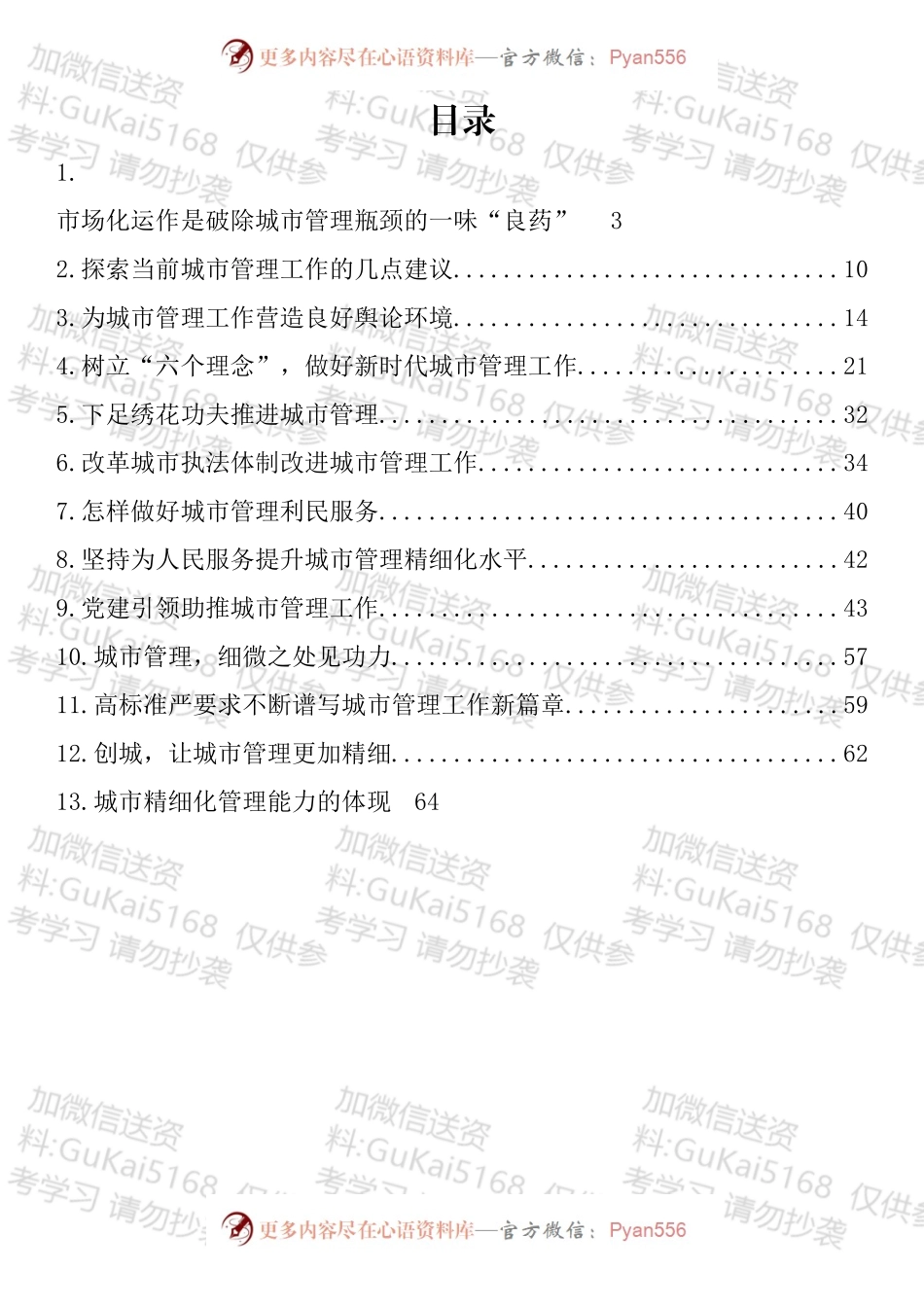 城市管理调研材料理论文章汇编（13篇）.docx_第1页