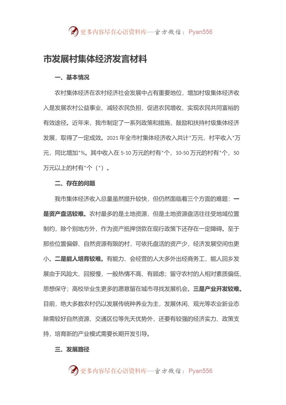市发展村集体经济发言材料.docx_第1页