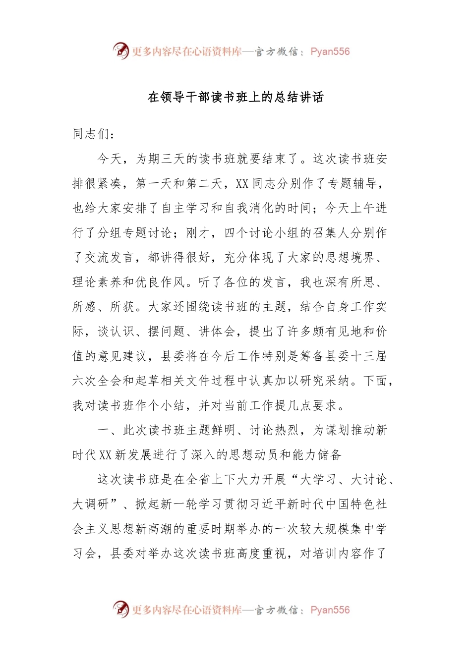 在领导干部读书班上的总结讲话.docx_第1页