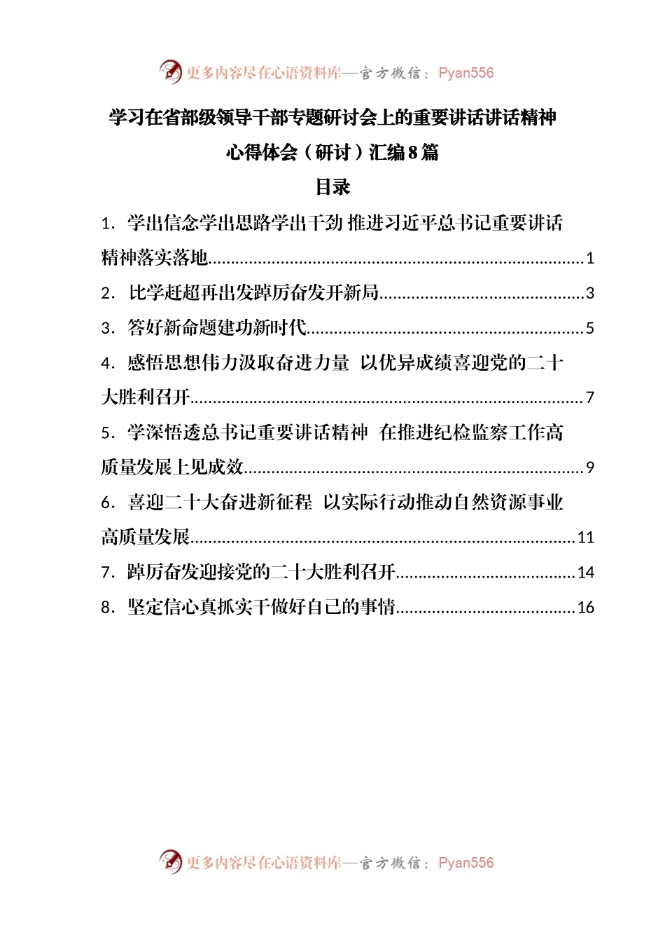学习省部级领导干部专题研讨会上的重要讲话精神心得体会汇编.docx_第1页