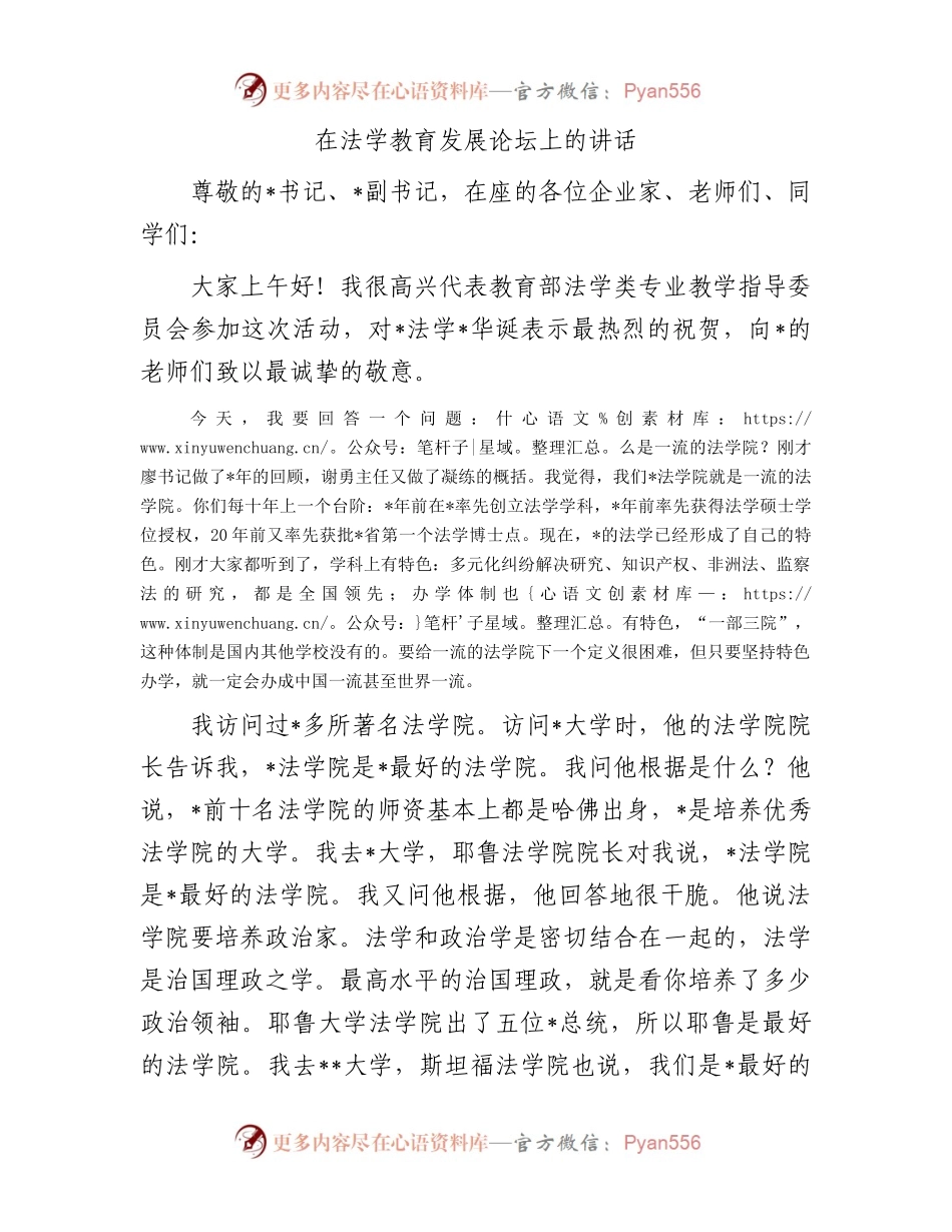 在法学教育发展论坛上的讲话.docx_第1页