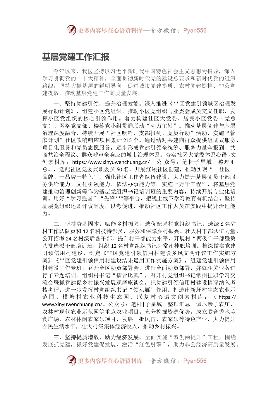 基层党建工作汇报（三）.docx_第1页